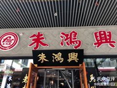 门面-朱鸿兴面馆(绿宝广场店)