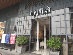 -时间仓(湘江世纪城店)