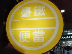 -台铁便当本铺(新左营店)