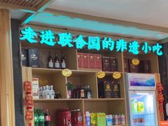 -老淮滨-蚌埠非遗小吃(淮河路店)