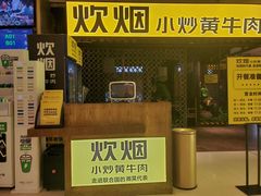 门面-炊烟小炒黄牛肉(中心印象城店)