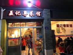 门面-聂记粤菜馆(鼓西路店)