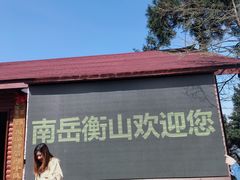 -南岳衡山风景名胜区