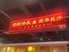 -老街鱼嘴巴(坡子街老店)