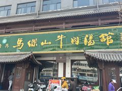 -清真马杰山牛肉汤馆