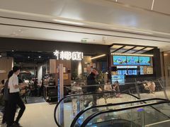 -椰庭·椰子鸡·创意玩家(晶耀前滩店)