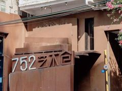 -752艺术仓