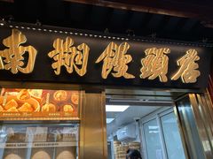 -南翔馒头店(豫园店)