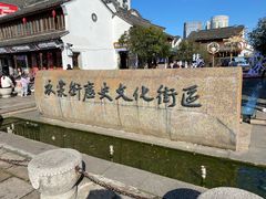 -衣裳街历史文化街区