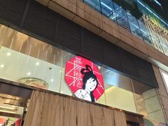-茶颜悦色(重庆英利大融城LG层店)