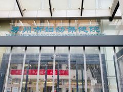 -苏州市立医院本部母子保健中心