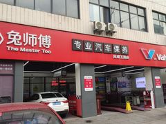 -兔师傅汽车保养(凤城五路店)