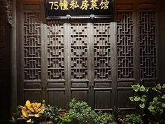 -75幢私房菜馆