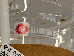 -山崎面包(苏州中心店)