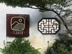 -知亘茶食