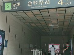 -金科路(地铁站)