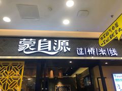 门面-蒙自源过桥米线(红谷滩万达店)