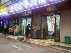 门面-胥佳烧鸡公牛肉面馆