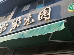 -紫光园清真北京小吃(正阳大街店)