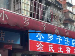 -小罗子汤店(大士院总店)