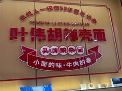 -叶伟胡辣壳面(两路口店)