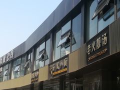 门面-汤城小厨•粤菜•靓汤(金宝街店)