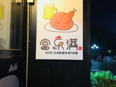 -富乐满韩国正宗炸鸡韩国料理(虹泉路店)
