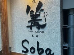 -篝拉面(银座店)
