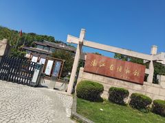 -浙江省博物馆(孤山馆区)