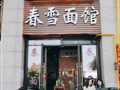 门面-春雪面馆(转塘店)