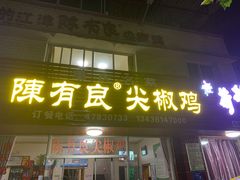门面-陈有良尖椒鸡(江津总店)