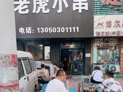 -老虎小串(体育馆路店)