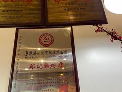 -银记肠粉店(中山一路店)