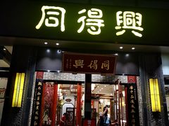门面-同得兴面馆.苏式面.三虾面(园区店)