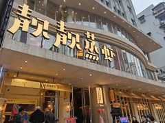 -靓靓蒸虾·头牌蒸虾(雪松路总店)