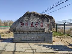 -珲春防川景区