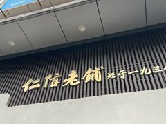 门面-仁信老铺(北滘店)