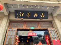 门面-长兴菜馆(高桥店)
