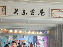 -关东古巷