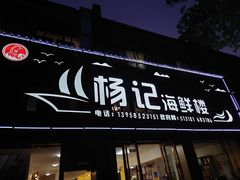 门面-杨记海鲜楼