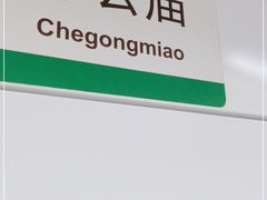 -车公庙(地铁站)