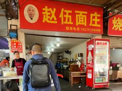 -赵伍面庄(吉祥苑店)