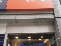 门面-CoCo都可(新街店)