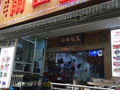 门面-雨田饭店