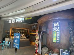 -菌彩云南野生菌火锅(万达广场店)