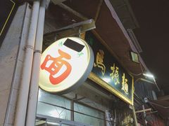 -马振面(小皮院店)
