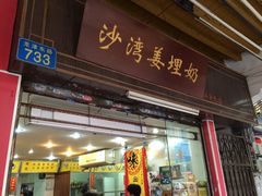 -沙湾姜埋奶(兴新包店)