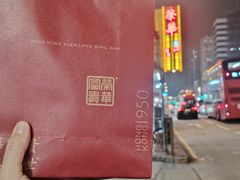 -荣华饼家(元朗大马路店)