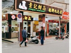 -景记甜品