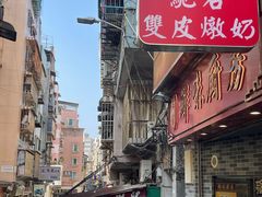 -义顺牛奶公司(新马路老店)